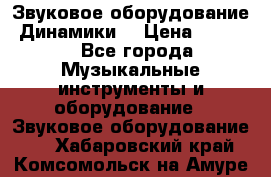 Звуковое оборудование “Динамики“ › Цена ­ 3 500 - Все города Музыкальные инструменты и оборудование » Звуковое оборудование   . Хабаровский край,Комсомольск-на-Амуре г.